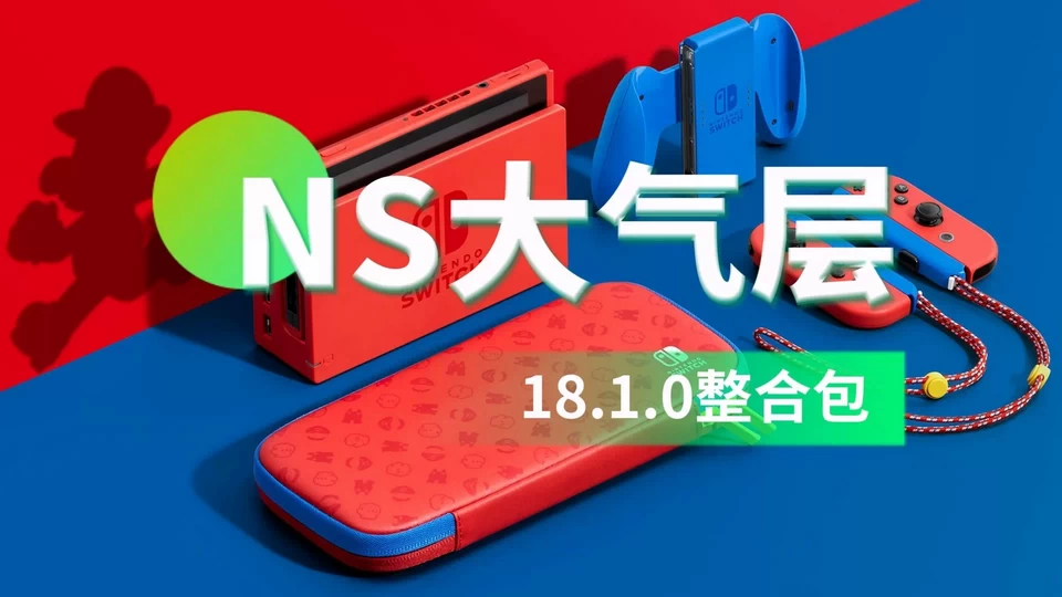 NS-18.1.0纯净第二版大气层中文整合包