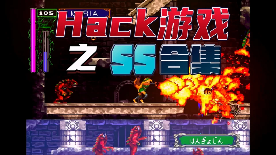 【SS】Hack游戏合集