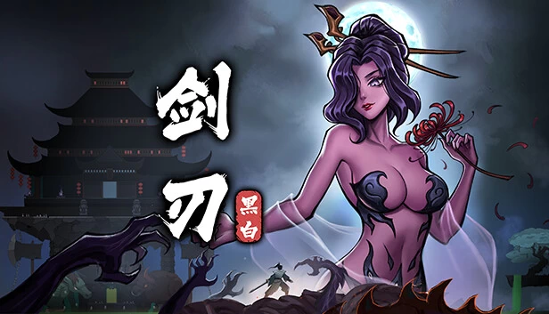 PC-黑白剑刃 中文版