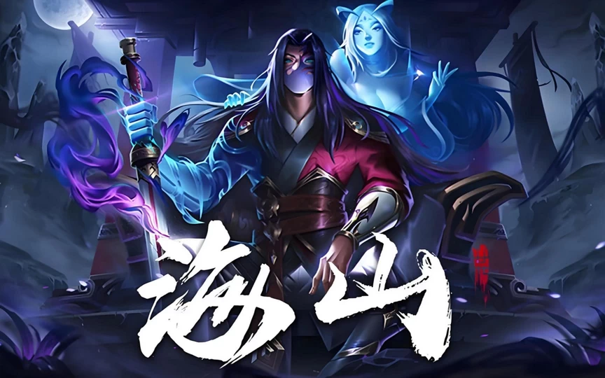 PC-海山 昆仑镜 中文语音版