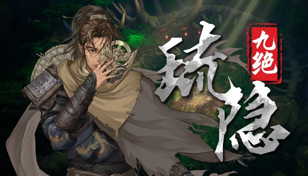 PC-琉隐九绝 中文版