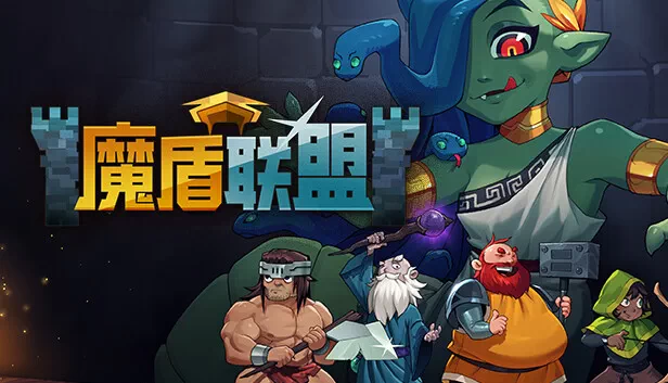 PC-魔盾联盟 中文版