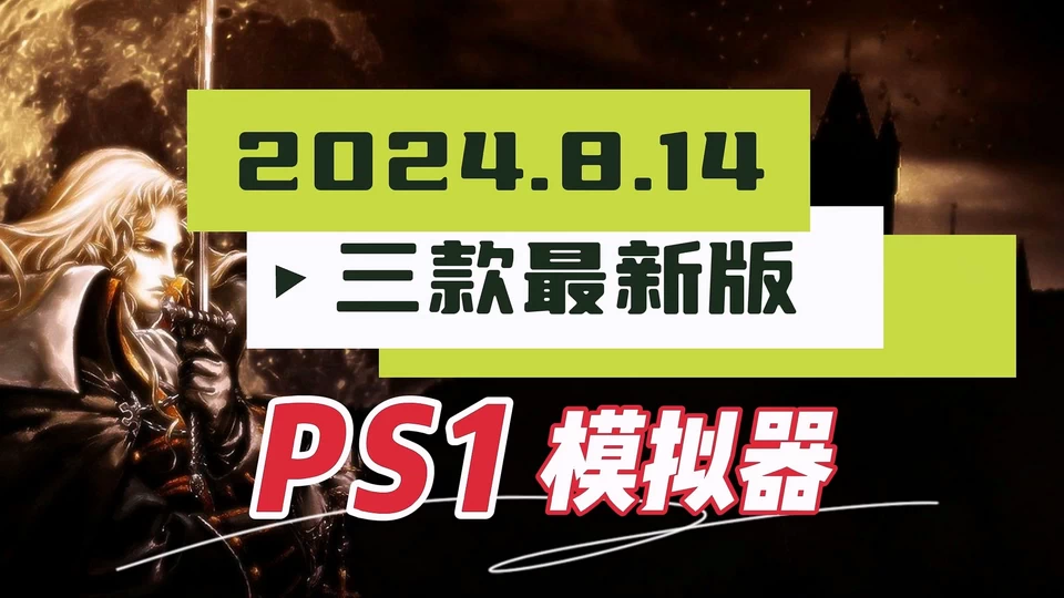 三款最新版PS1模拟器（2024.8.14）