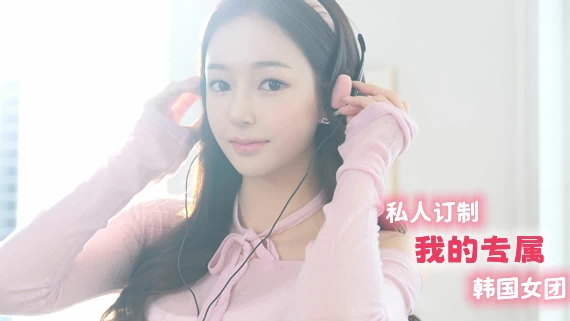 PC-私人订制 我的专属韩国女团 中文版