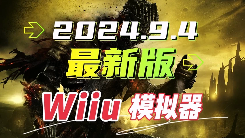 WiiU模拟器 最新中文版