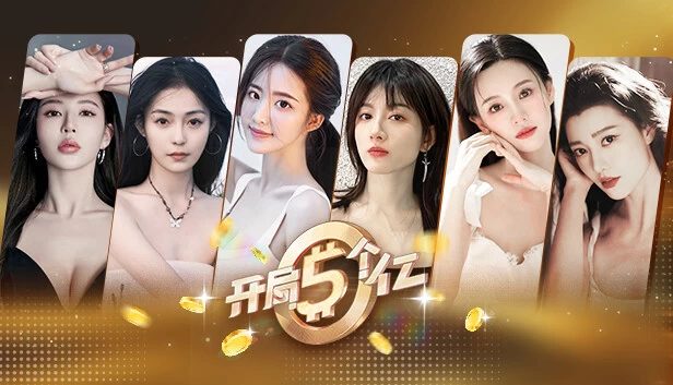 PC-开局五个亿 中文语音版