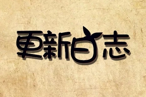 更新日志 (不断更新)