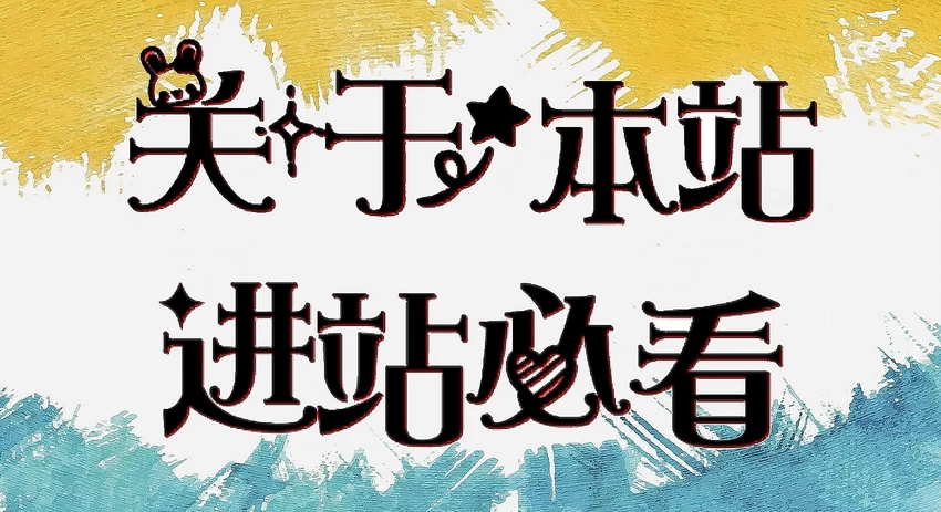 关于本站 (进站必看)!