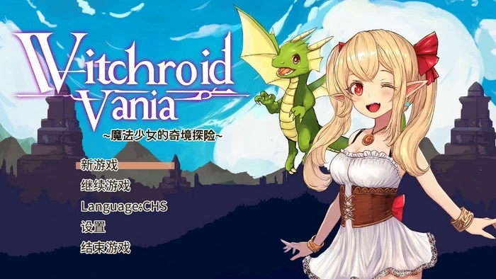 NS-魔法少女的奇境探险 中文版