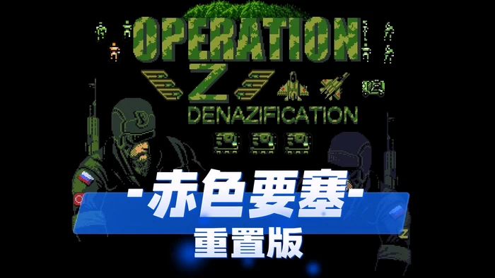 PC-赤色要塞重置版