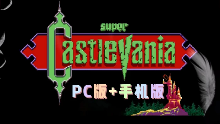 PC-恶魔城2022重置版