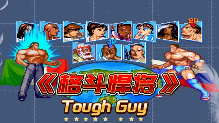 PC-Mugen-格斗悍将