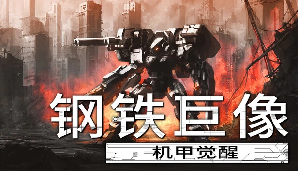PC-钢铁巨像 机甲觉醒 中文版