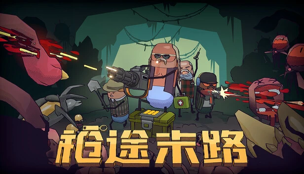 PC-枪途末路 中文版